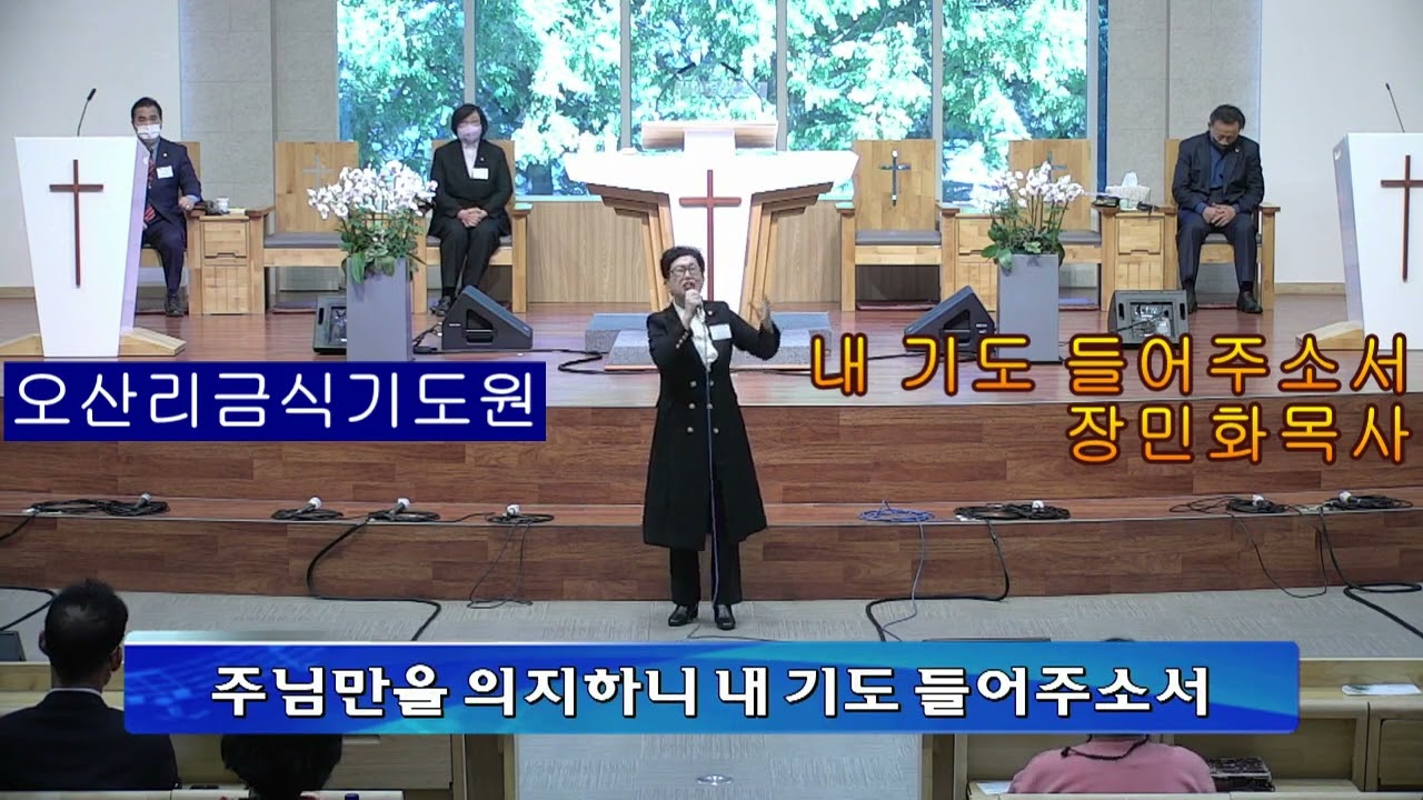 오산리금식기도원/내기도 들어주소서/장민화목사/010-2256-3239  