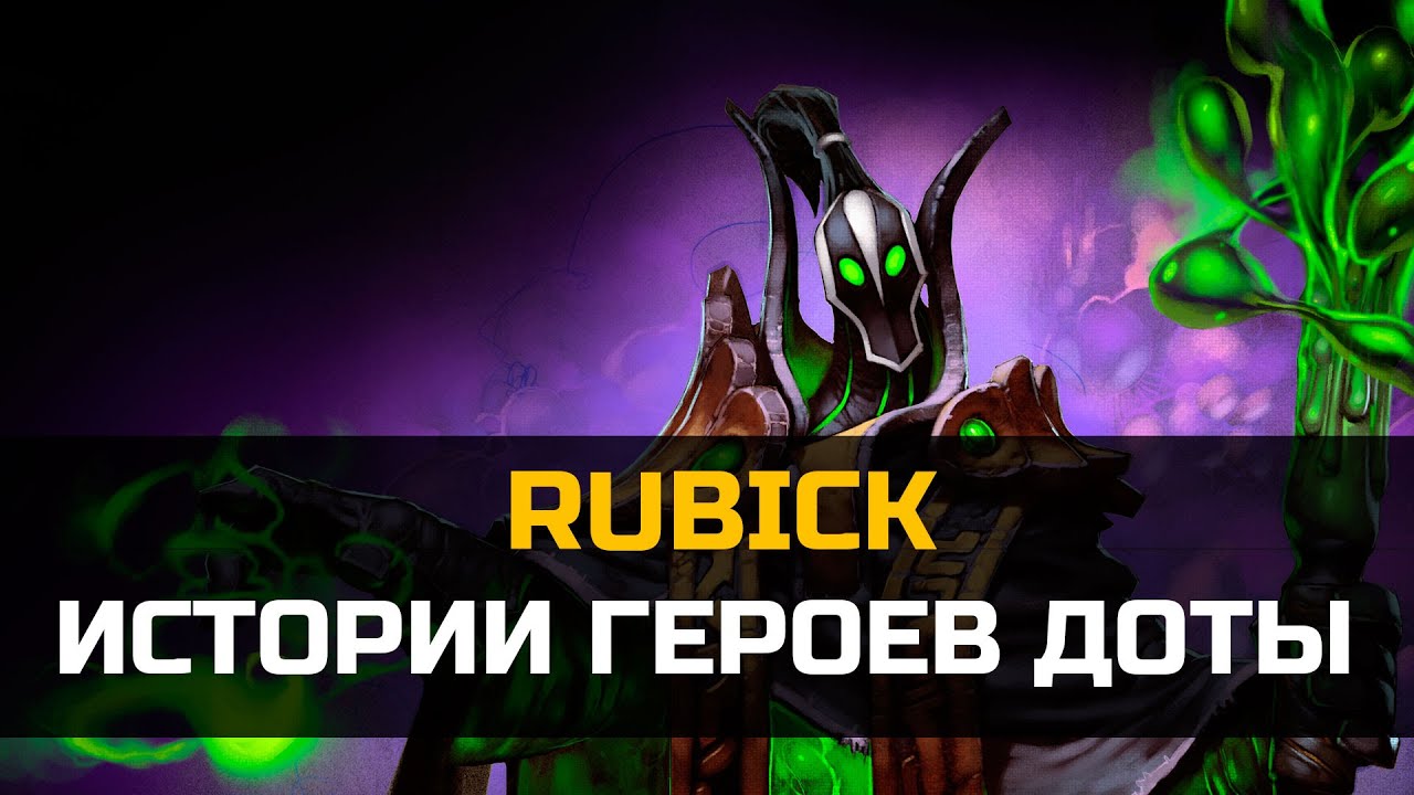 История героя Рубик Dota 2 | Рубик дота 2