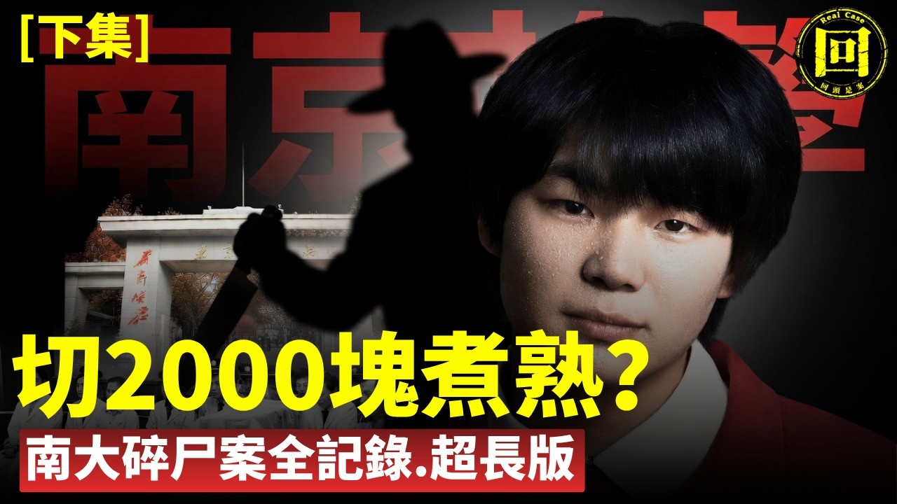 南大碎尸案全揭秘（下集）：刁愛青爲何慘遭毒手？揭秘恐怖南大碎尸案真相！女大學生被切成2000塊碎片！分批抛在城市角落！爲什麽是她？兇手爲什麽這麽做？爲何至今逍遙法外？| 回頭是案
