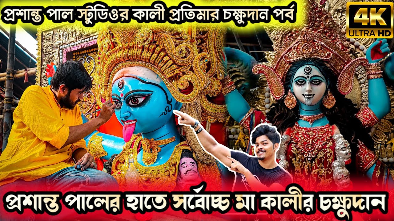 Prasanta Pal Studio 2023 | Exclusive Kali Idol Making| Kumartuli Kali Pratima 2023 | Kali Puja 2023