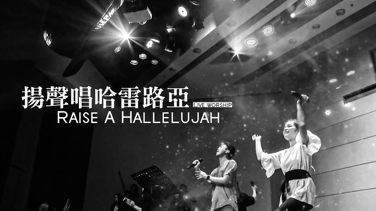 【揚聲唱哈雷路亞 / Raise A Hallelujah】Live Worship - CROSSMAN、趙治達、張家綺