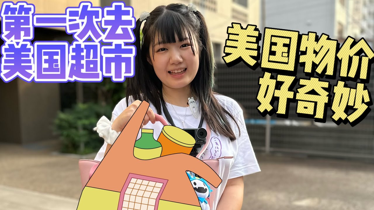 第一次去美国超市，感觉美国物价好奇妙，和想象中完全不一样