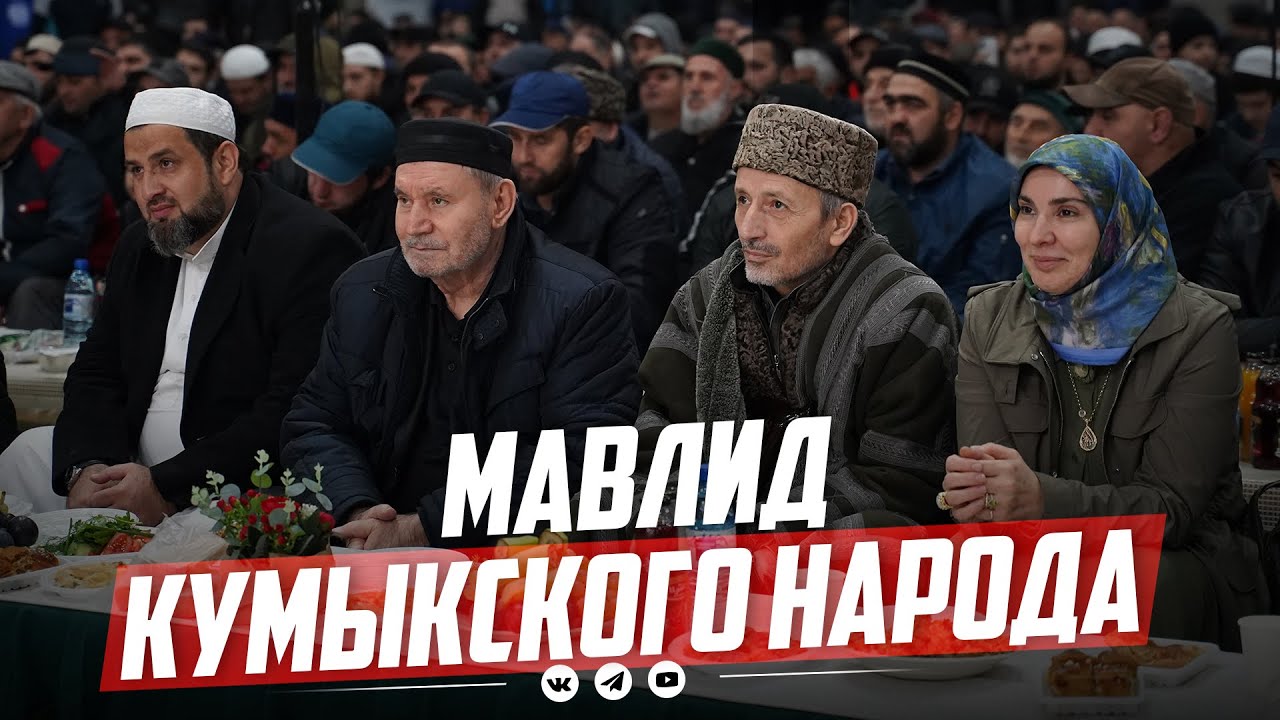 МАВЛИД КУМЫКСКОГО НАРОДА
