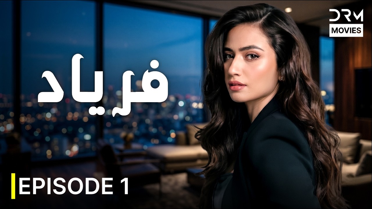 Faryad (فریاد) Episode 1 | New Pakistani Mega Serial 2026 | Sana Javed |7H1