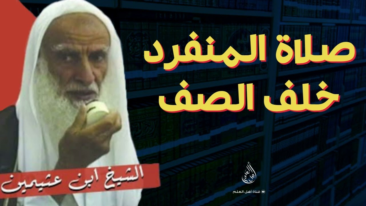 صلاة المنفرد خلف الصف - الشيخ ابن عثيمين