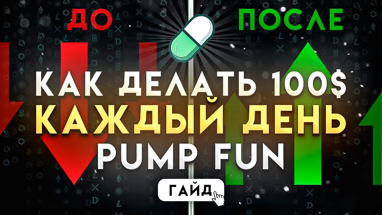 Pump.fun : Лучшие Стратегии Для Торговли Мем-Коинами В 2024 | Как От $100 В День | Полный Гайд