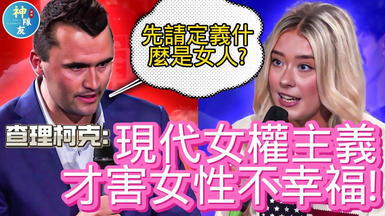 【查理柯克: 現代女權主義才害女性不幸福!】5/21查理單挑劍橋辯論會(一)/ 一夫一妻制是壓迫嗎?/為什麼現代女性憂鬱症自殺比例上升呢?/『播放清單:第三波女權主義太極端!?』