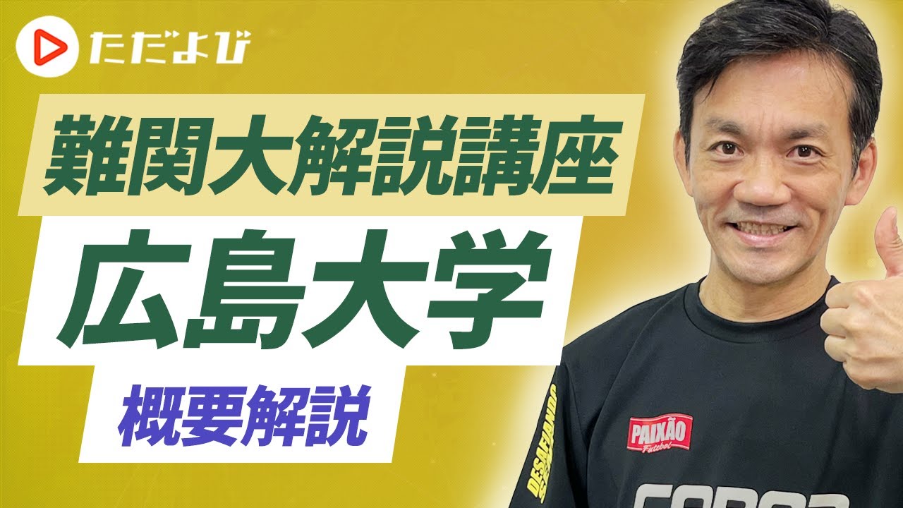 【英語】広島大学 概要解説*