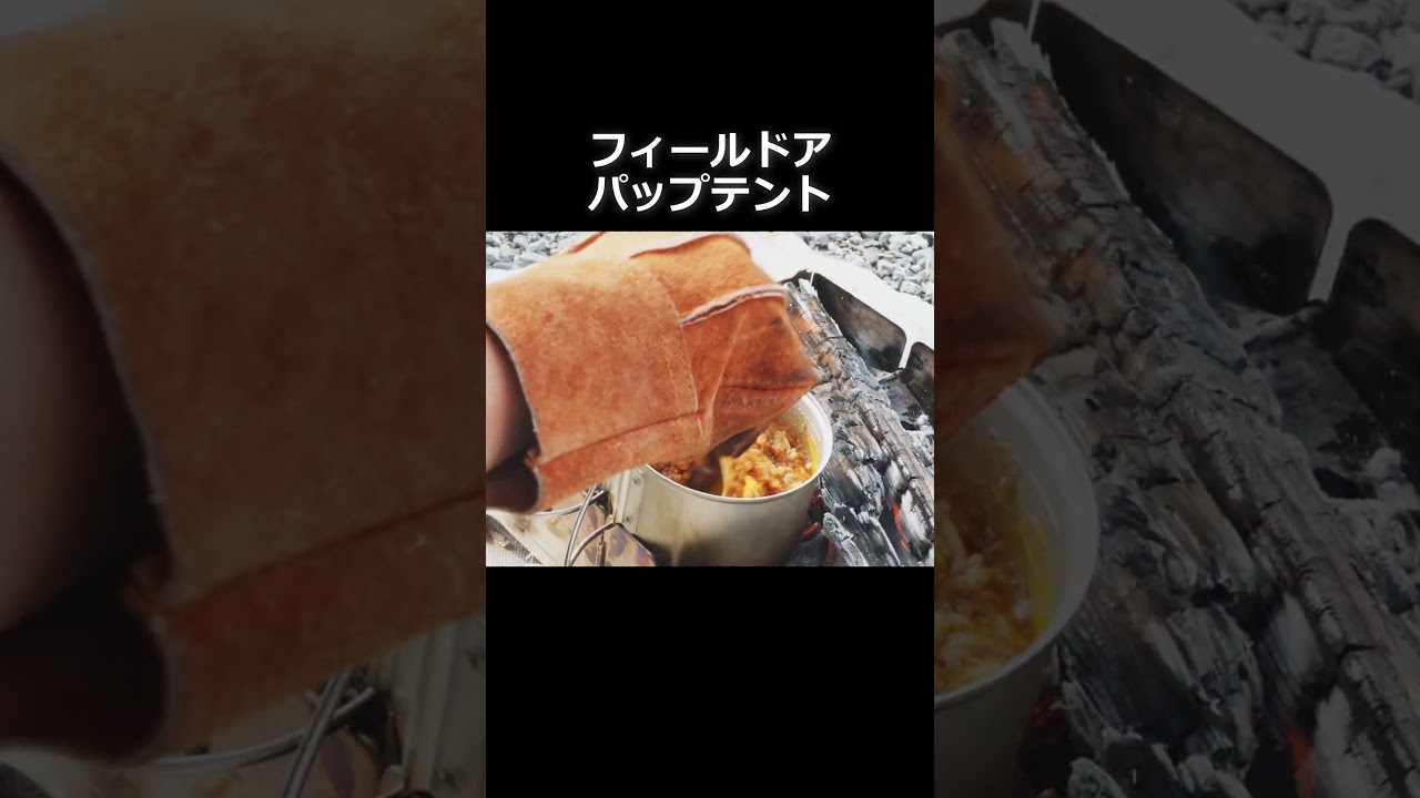 【フィールドア】パップテントで野営