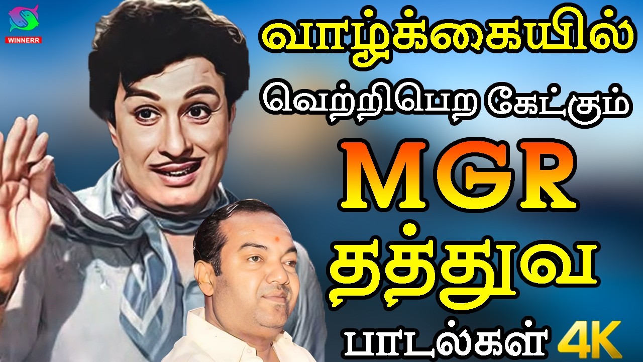 வாழ்க்கையில் வெற்றிபெற கேட்கும் MGR தத்துவ பாடல்கள் | MGR Philosophy Songs | TMS | Kannadhasan | MSV