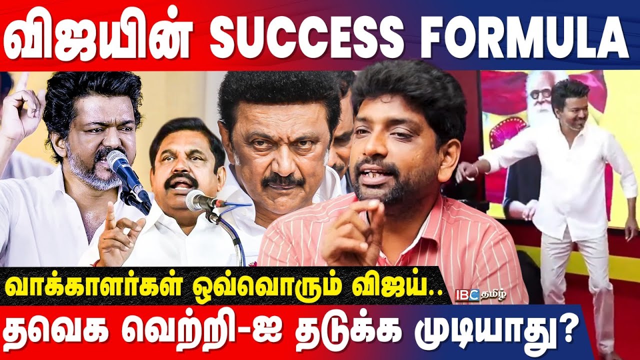 VIJAY vs DMK| விஜய் சொன்ன புது திருக்குறள்.அரசியலில் MGR ஆக விஜய்? journalist Swaminathan Interview