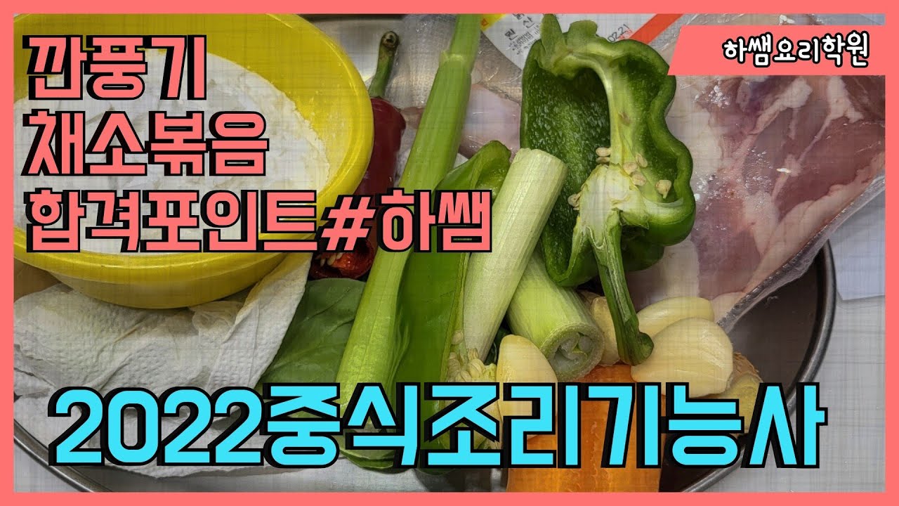 2022하쌤의중식조리기능사 깐풍기.채소복음 실시간수업