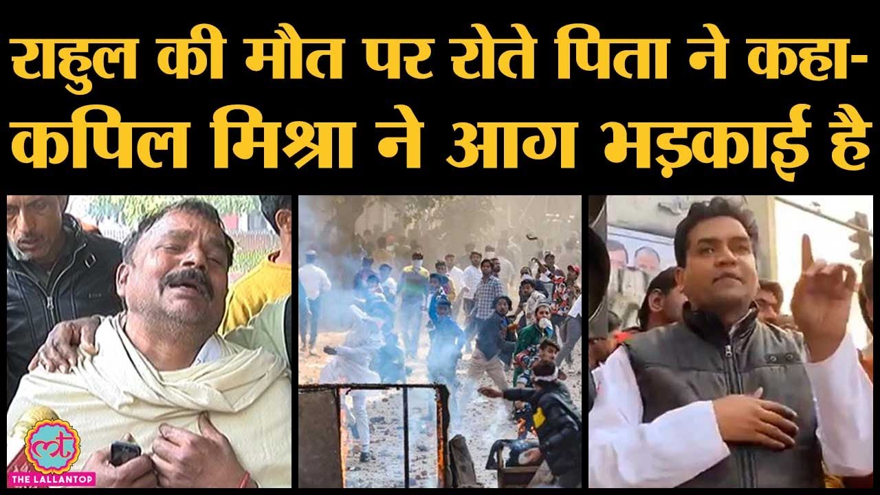 Delhi Violence में मारे गए Rahul solanki के पिता ने BJP के Kapil Mishra Maujpur पर सवाल खड़े कर दिए