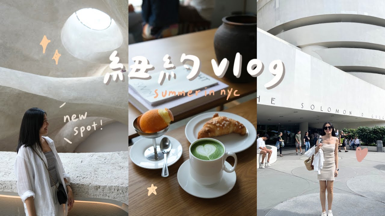 vlog | 紐約夏天去哪玩？最新必去打卡景點、博物館行程、文藝咖啡廳☕️