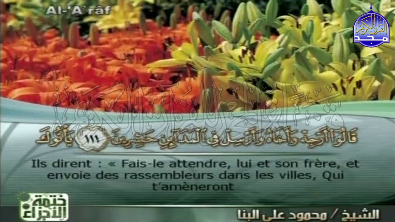 ختمة الأجزاء المترجمة 🌳 الجزء التاسع  من القرآن 🌳 للشيخ / محمود البنا 🌳 juz'9🌳Mahmoud Al-Banna