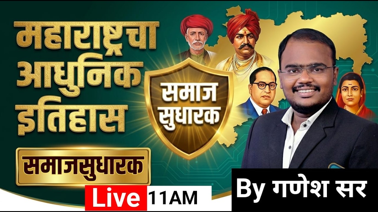 11AM महाराष्ट्रातील समाजसुधारक | आधुनिक इतिहास संपूर्ण अभ्यास भाग 4