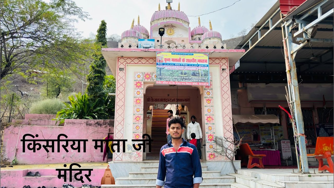 किंसरिया माता जी । केवाय माता मंदिर 🛕 ।किंसरिया | kinsariya mata ji | kewai mata ji | ( kinsariya )