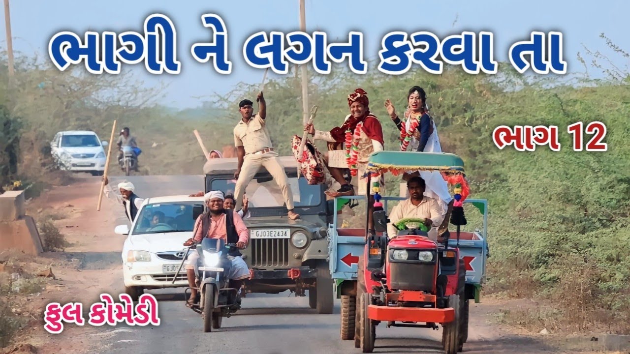 ભાગી ને લગન કરવા તા ભાગ 12 | Comedian vipul | gujarati comedy