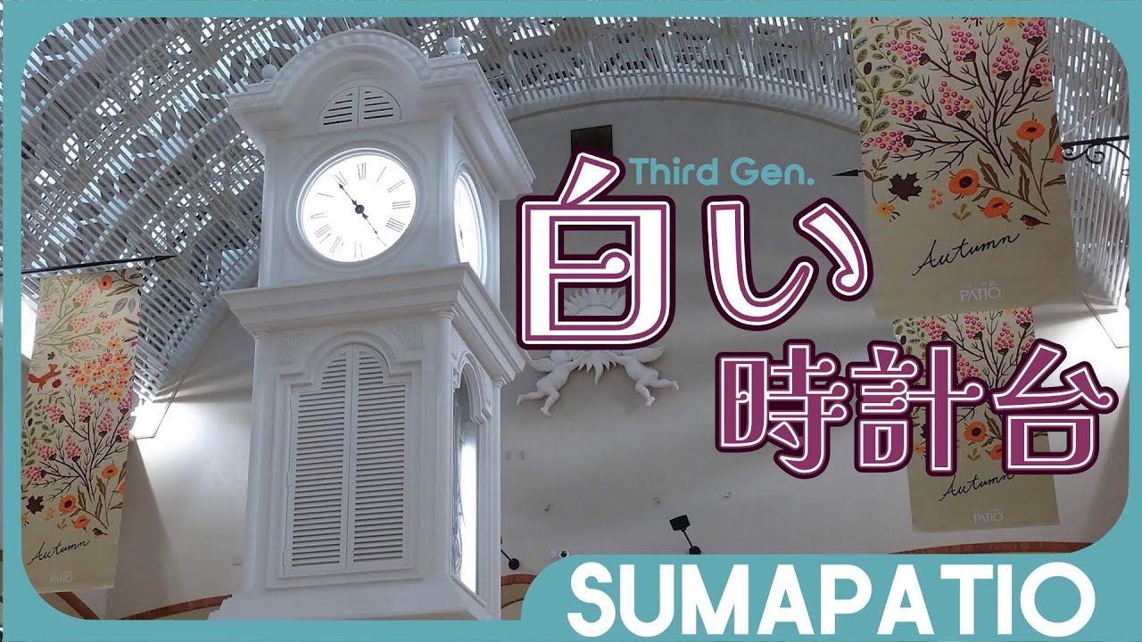 【3代目】須磨パティオからくり時計「白い時計台」