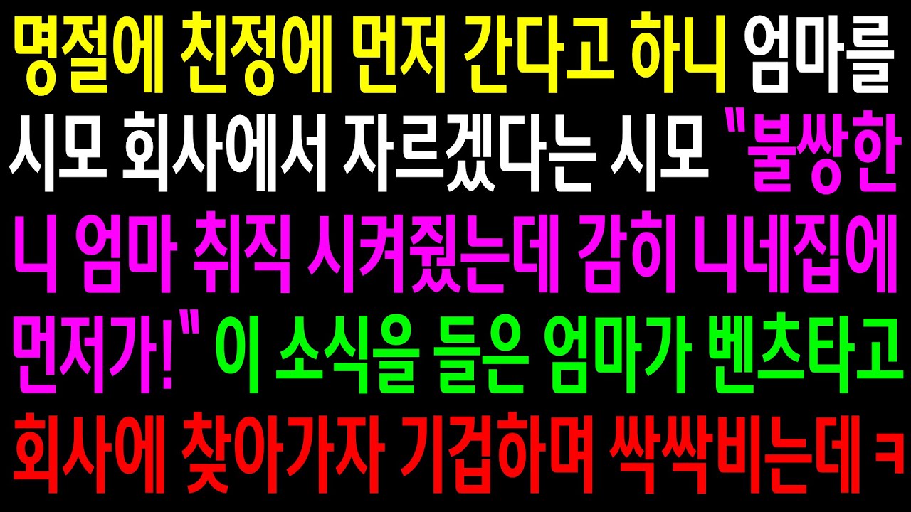 (반전사연)명절에 친정에 먼저 간다고 하니 엄마를 시모회사에서 자르겠다는 시모..이 소식을 들은 엄머가 벤츠타고 찾아가자 기겁하며 싹싹비는데ㅋ[신청사연][사이다썰][사연라디오]