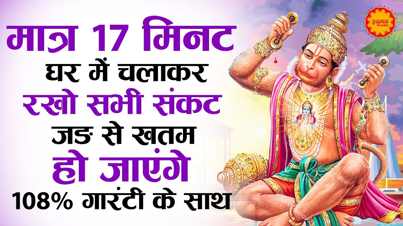 मात्र 17 मिनट घर में चलाकर रखो सभी संकट जड़ से खत्म हो जाएंगे 100% गारंटी | Shri Hanuman Amritwani