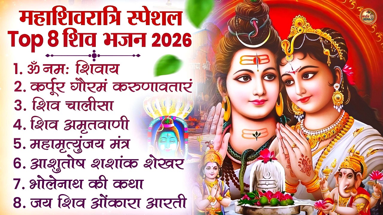 Maha Shivratri 2026 Bhakti Special | शिव शंकर के टॉप भजन | Nonstop Shiv Songs