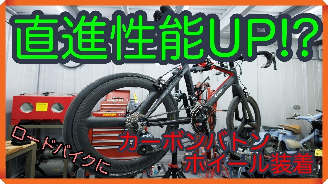 【ロードバイク】ICANバトンホイール組み付け交換！！