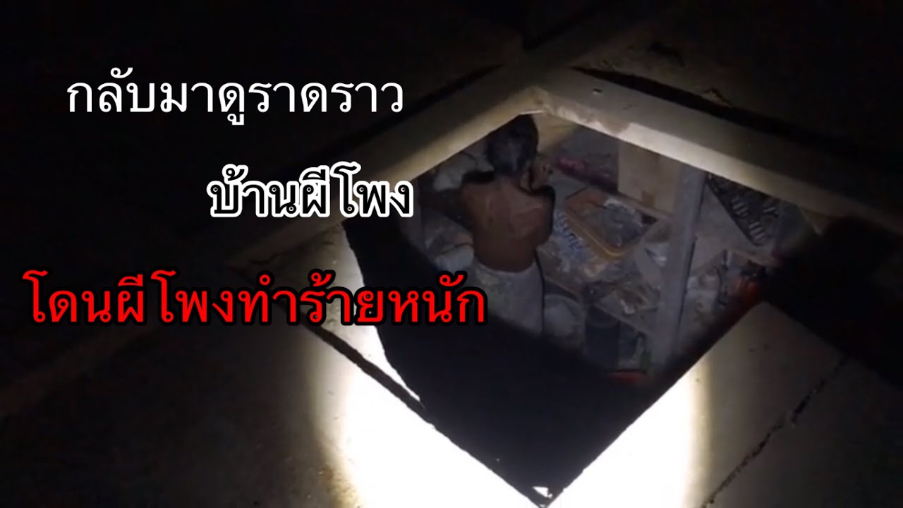 โดนผีโพงเล่นงานหนัก”เกือบเอาชีวิตไม่รอด
