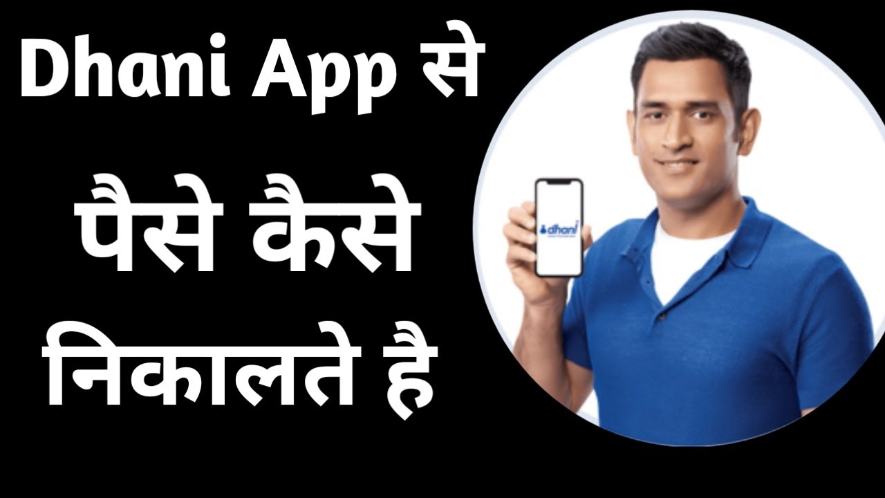 Dhani app se paise kaise nikale | dhani cash withdrawal