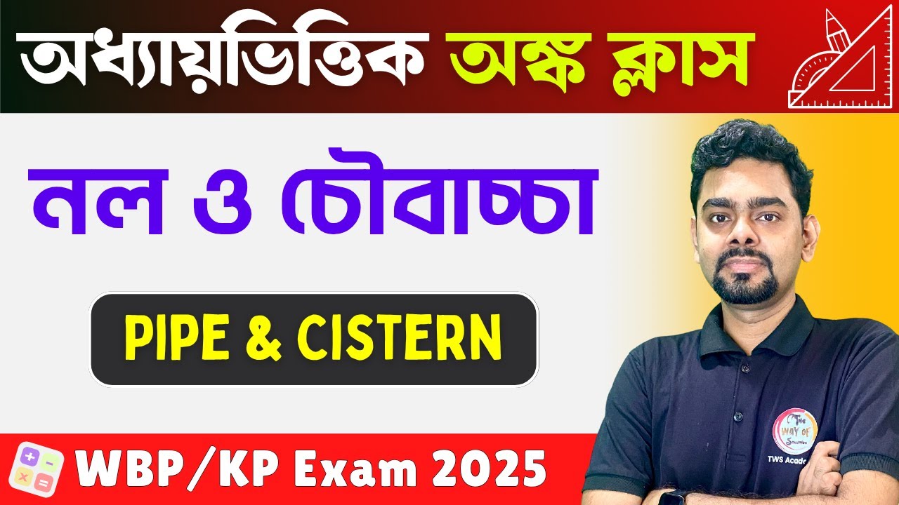 PIPE & CISTERN Math in Bengali | নল ও চৌবাচ্চা অঙ্ক | WBP & KP Constable Math Class 2025 |WBP SI
