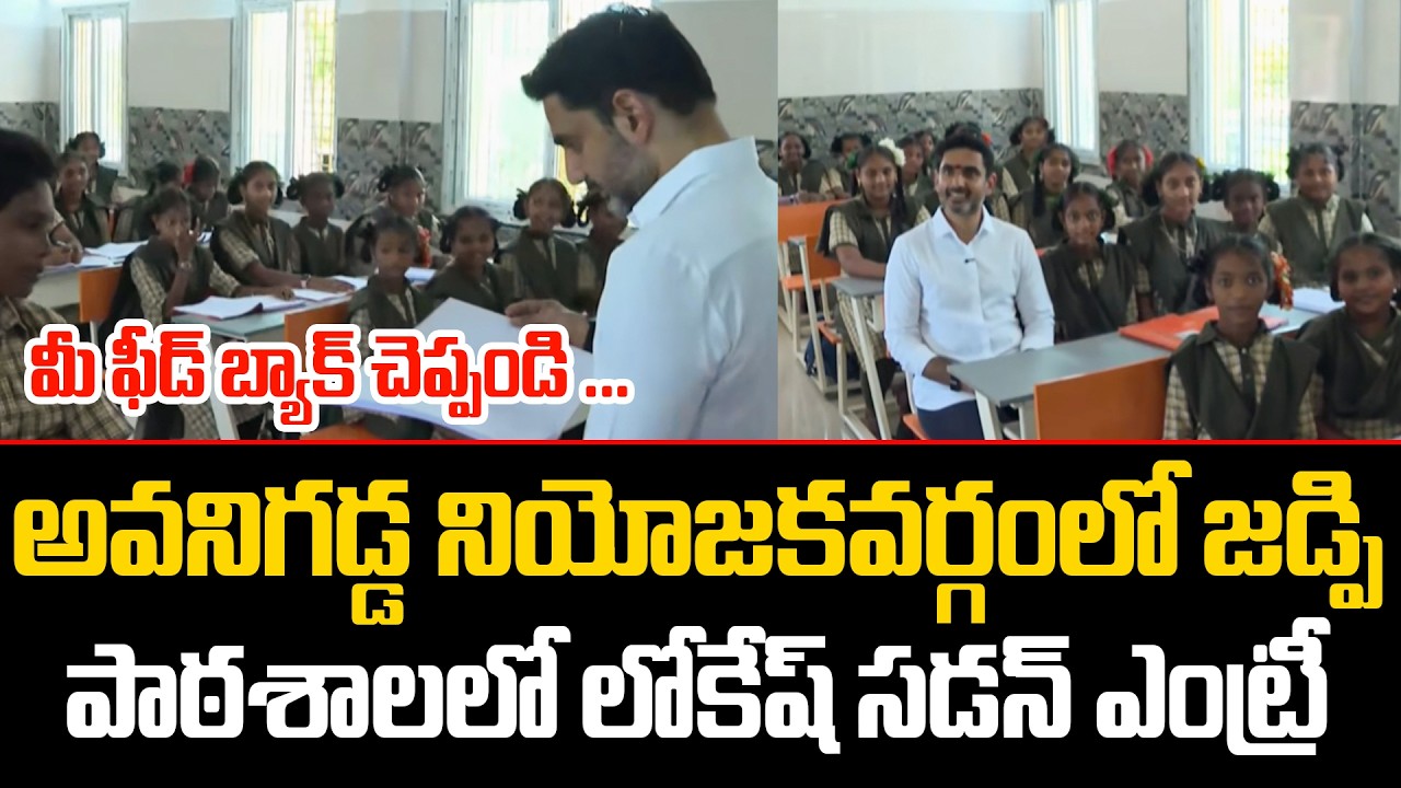జడ్పీ పాఠశాలలో లోకేష్ సడన్ ఎంట్రీ .. Nara Lokesh Sudden Inspection in Avanigadda ZP High Schol TCM