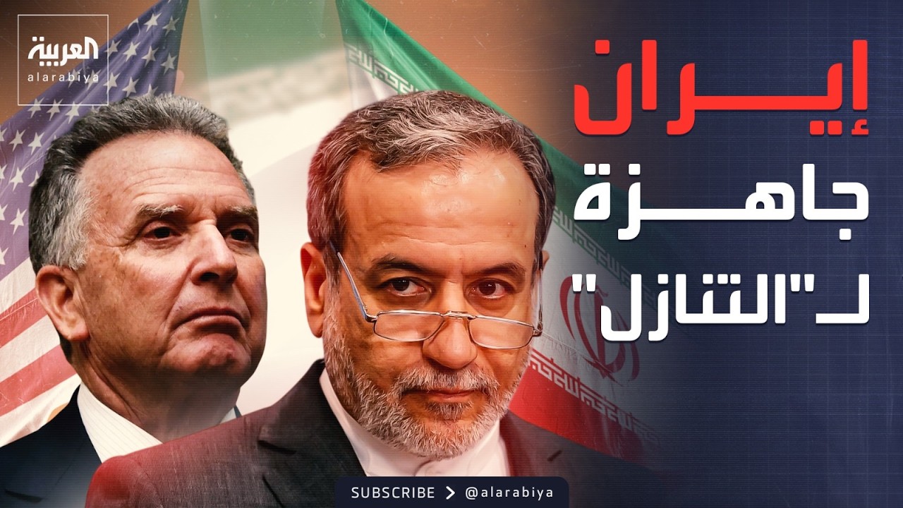 النشرة الصباحية | إيران: جاهزون لتقديم تنازلات.. وإسرائيل: نزع السلاح يقترب في غزة