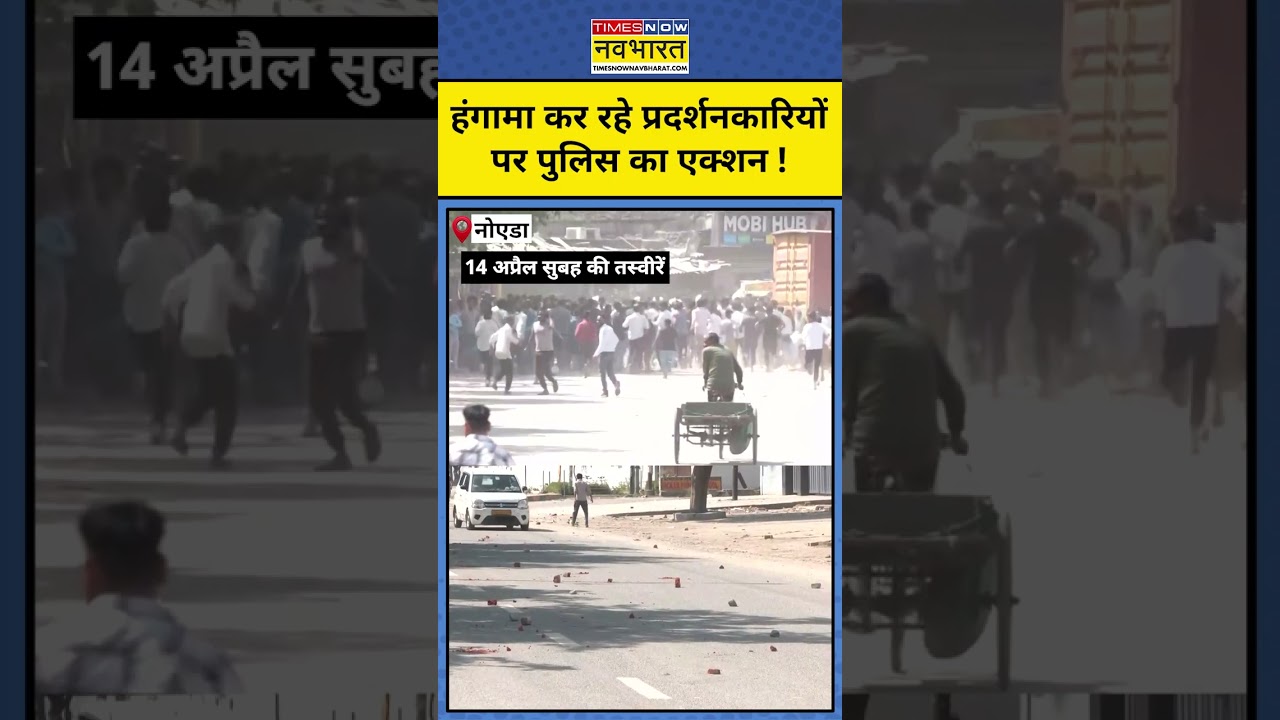 UP Police Action On Noida Labour Protest: नोएडा में फिर हुआ बवाल | Noida Hindi News |CM Yogi