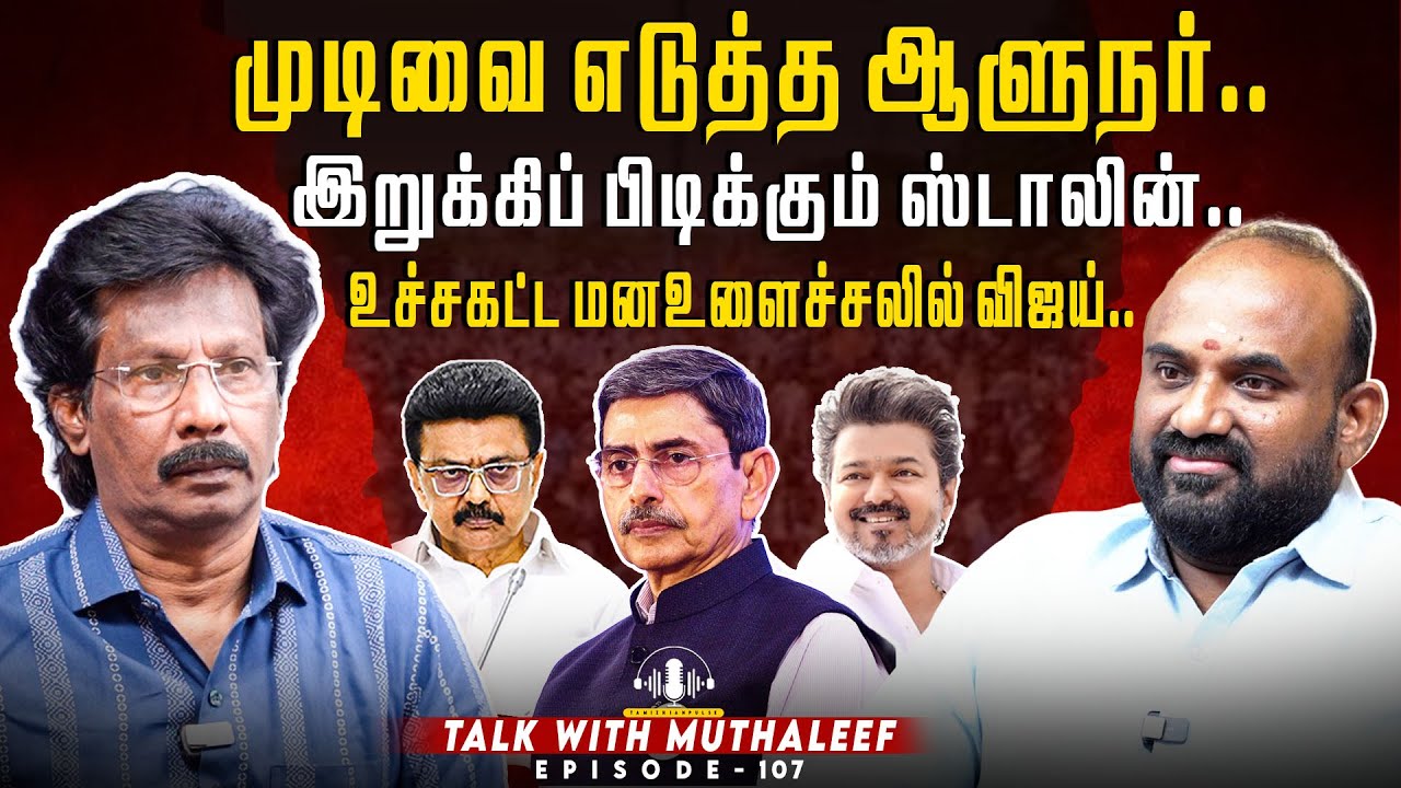 முடிவை எடுத்த ஆளுநர்.. உச்சகட்ட மனஉளைச்சலில் விஜய்.. | Muthaleef | EPI - 107 | TVK VIJAY |