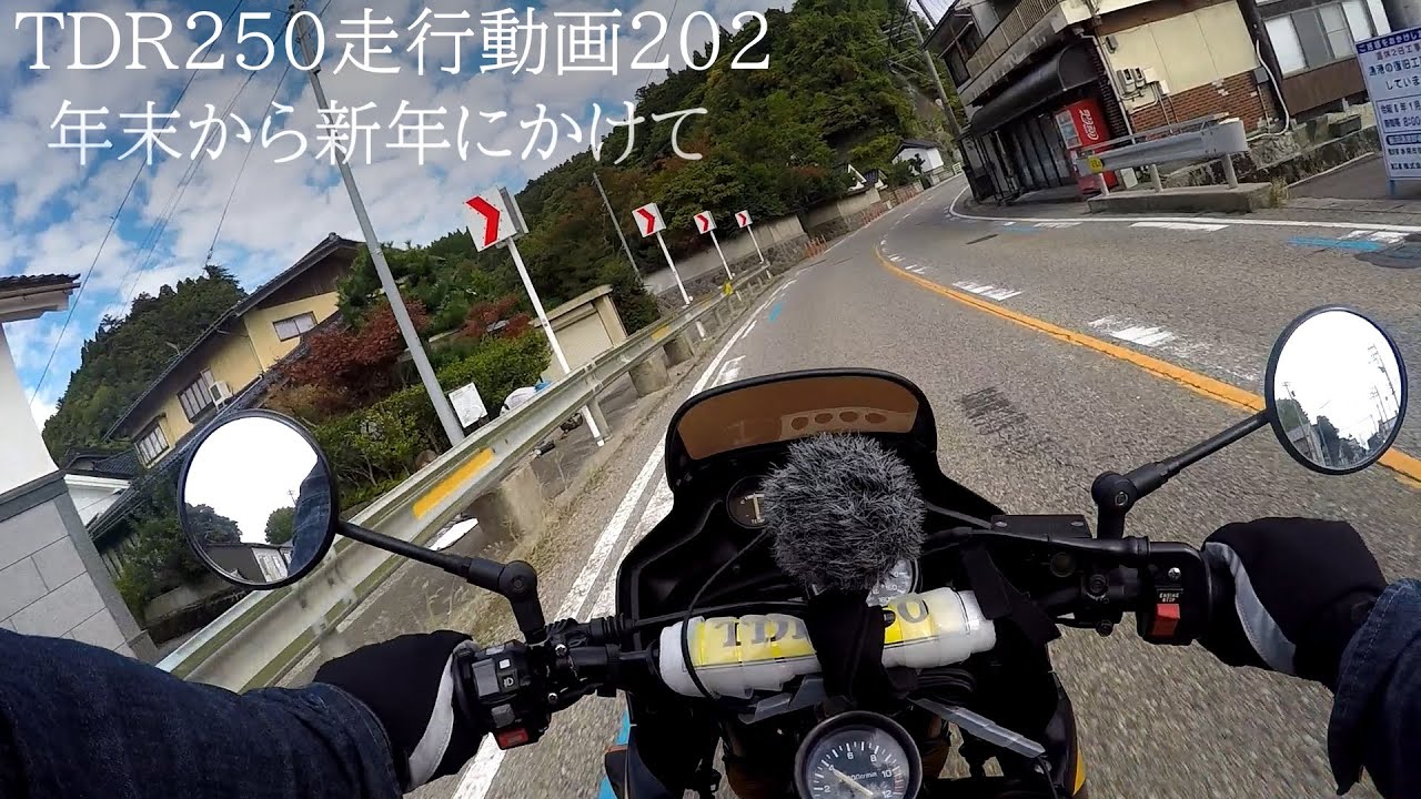 TDR250走行動画202【年末から年始にかけて】#tdr250 #subtitles