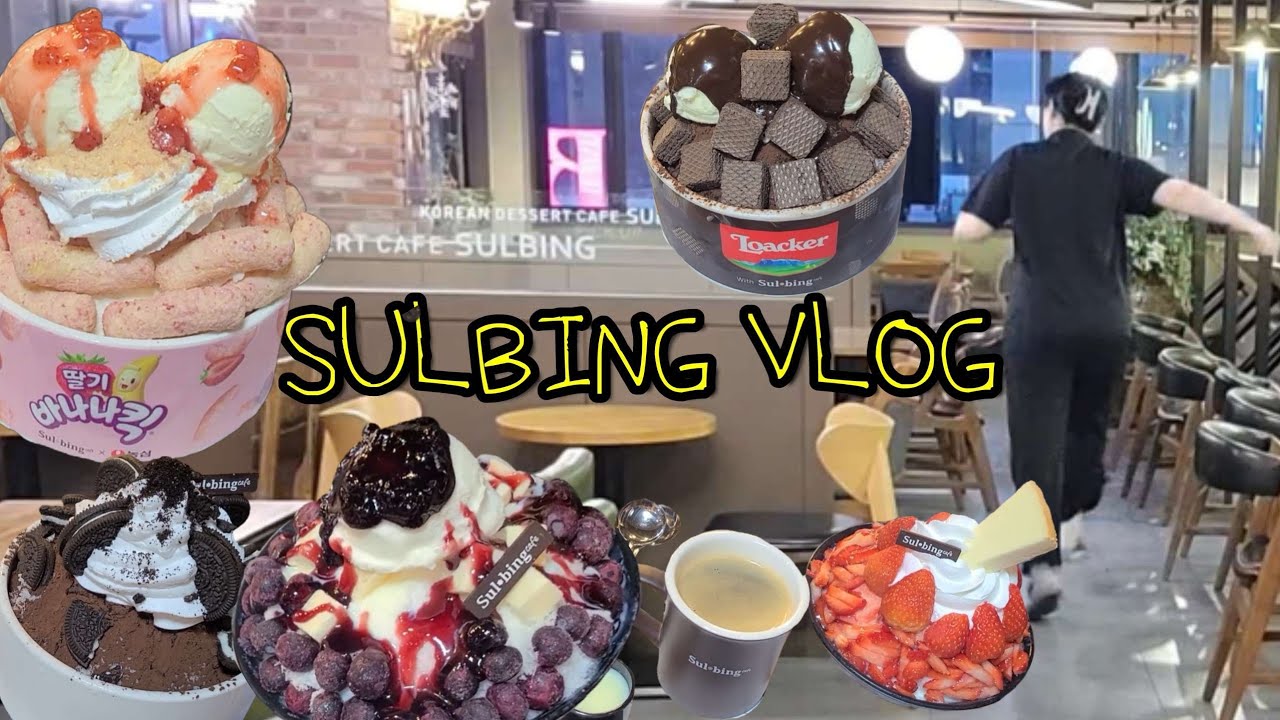 [VLOG] 6년차 설빙러 브이로그/알바 브이로그/카페 브이로그/설빙 신메뉴/딸기바나나킥설빙🍓🍌