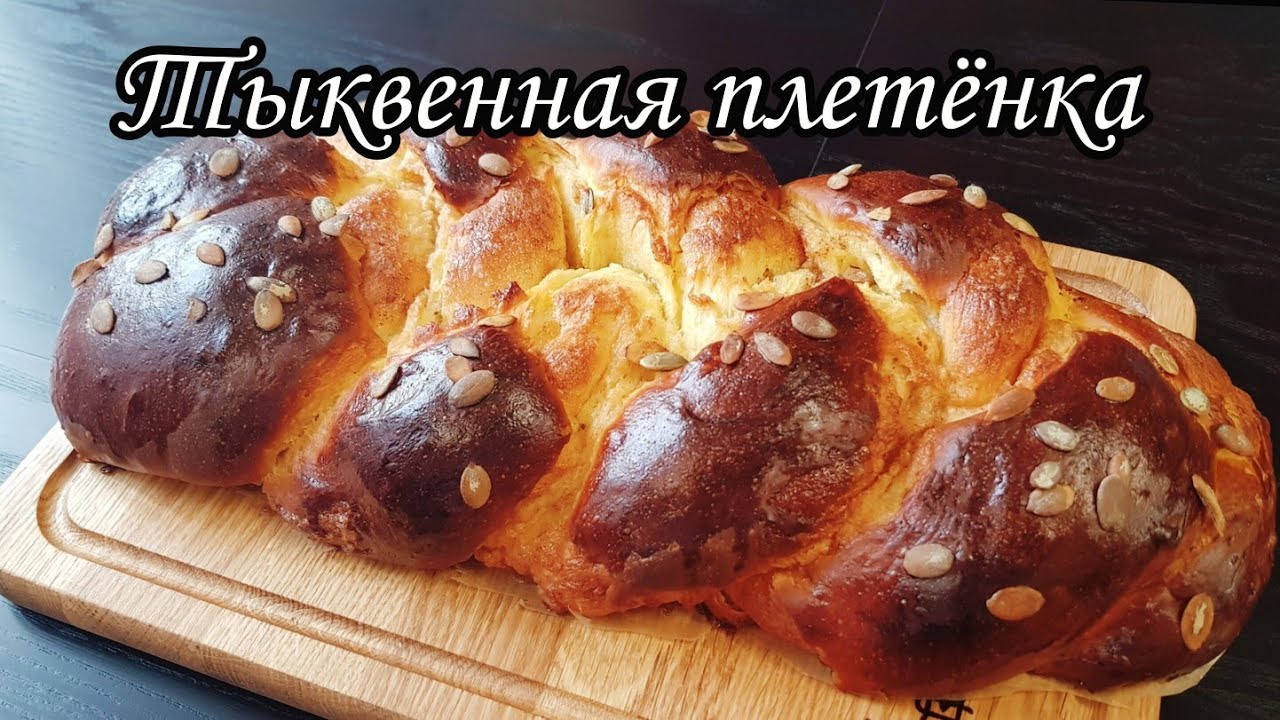 Тыквенная ПЛЕТЕНКА с корицей. Лучшая ОСЕННЯЯ ВЫПЕЧКА | kitchenice