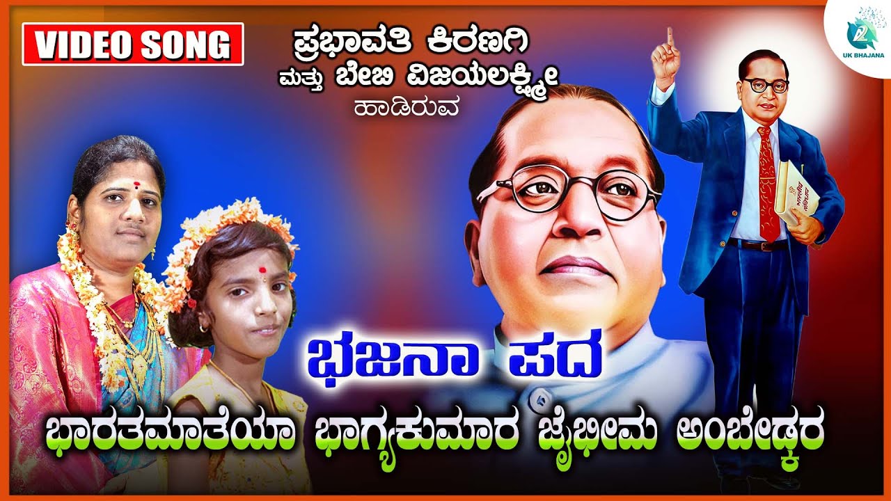 Bhataramaateyaa Jai Bhima Dr. B R Ambedkar | ಉತ್ತರ ಕರ್ನಾಟಕ ಭಜನಾ ಪದಗಳು | Prabhavathi Kiranagi