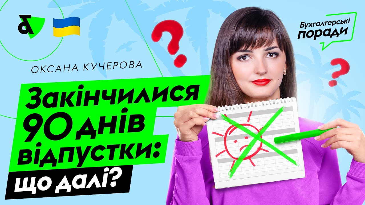 Закінчилися 90 днів відпустки: що далі? | Factor Academy