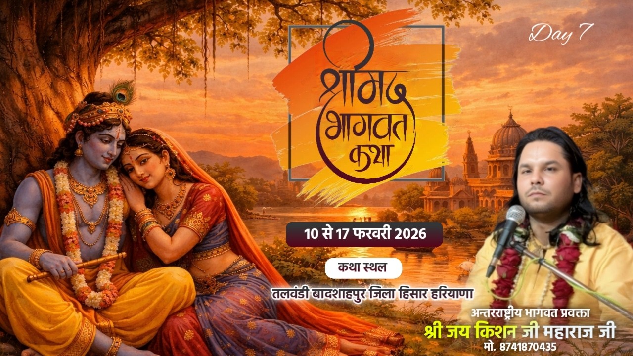 LIVE | Day-07 अन्तरराष्ट्रीय भागवत प्रवक्ता श्री जय किशन जी महाराज ,संपर्क करें - 8741870435