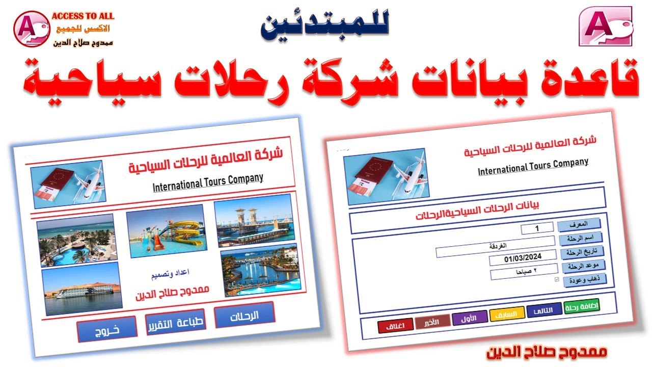 انشاء قاعدة بيانات شركة رحلات سياحية للمبتدئين فى الاكسس