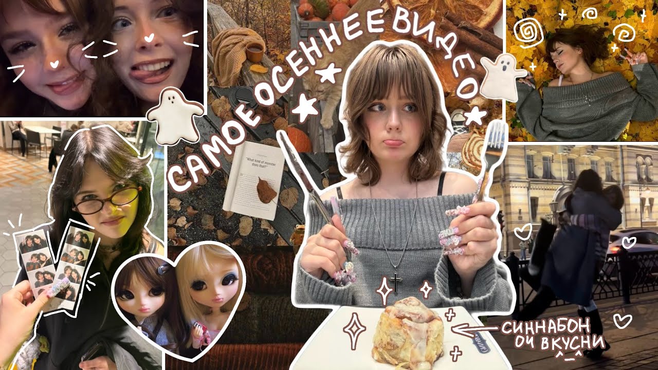 ПРОВОЖУ 3 ДНЯ ПО ОСЕННЕМУ🍂 (vlog)