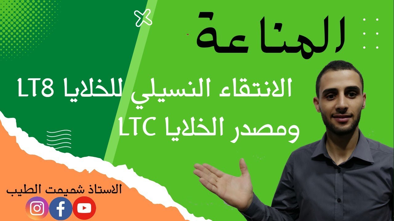 #دروس_العلوم_باك | #مناعه | الانتقاء النسيلي للخلايا LT8 ومصدر الخلايا LTC