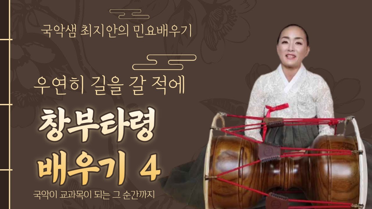 국악샘 최지안의 창부타령 배우기 4