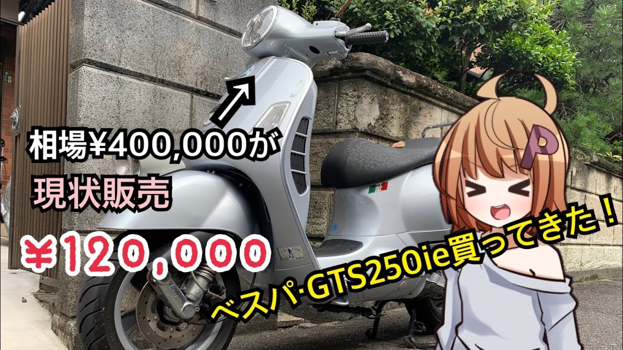 ベスパ・GTS250ie がやってきた！  自前修理でお安く乗り出す！【CeVIO Creative Studio CV.さとうささら】