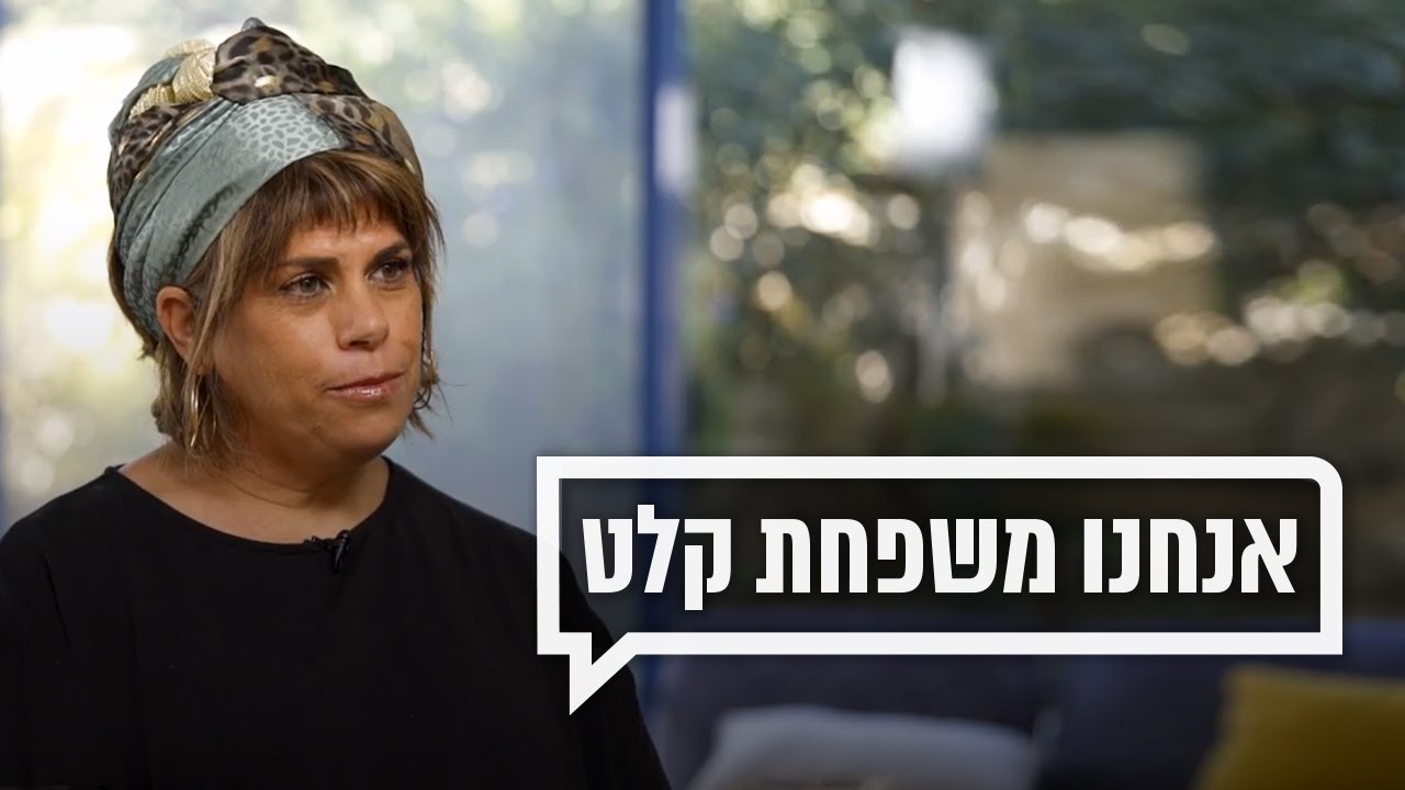 אנחנו משפחת קלט חירום: 