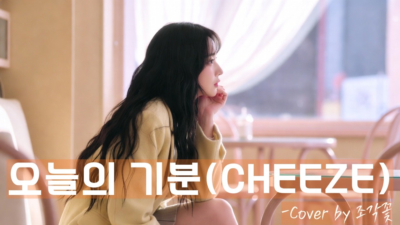 [#커버곡 #인디 ] 