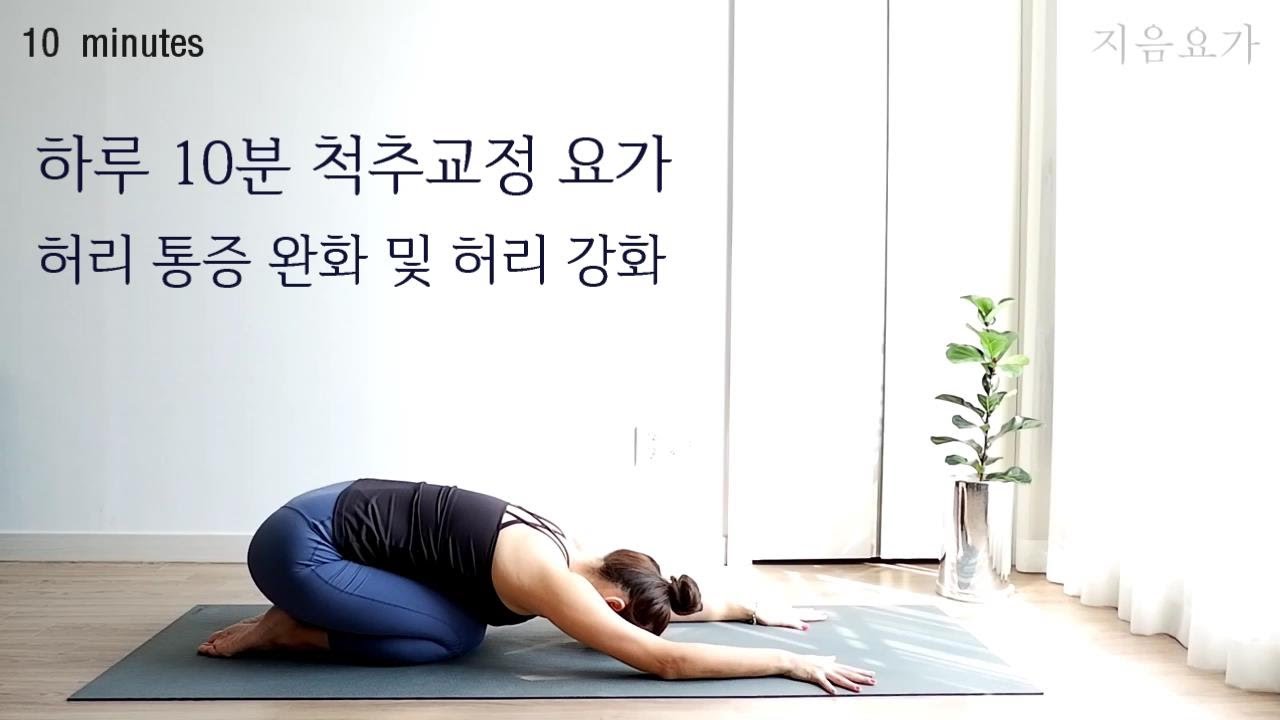 (재녹음) 하루10분 척추교정 요가수련 / 허리통증완화 / 허리강화 by.지음요가(jiumyoga)