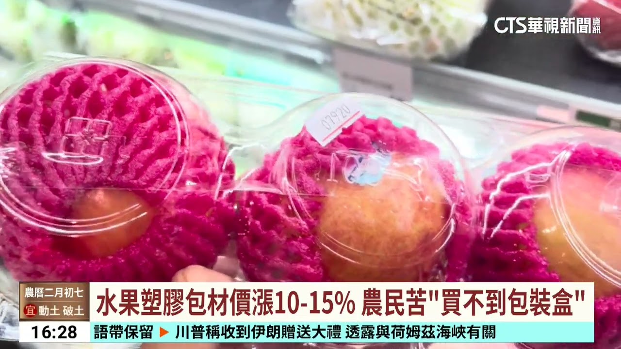 中東戰火燒進農業...塑膠包材缺貨　農產品可能跟著漲｜華視台語新聞 2026.03.25