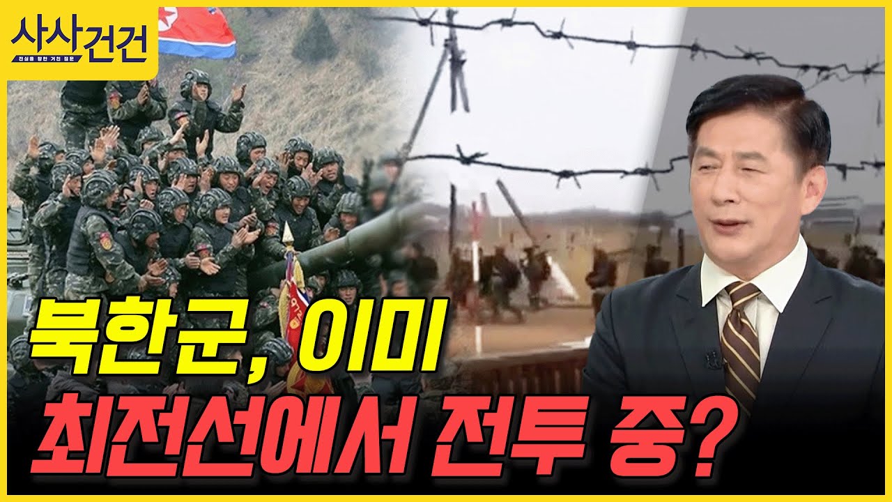 [사사건건] 북한군, 이미 최전선에서 전투 중? (엄효식)
